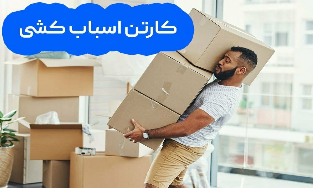 انواع کارتن اسباب کشی 3لایه و 5 لایه