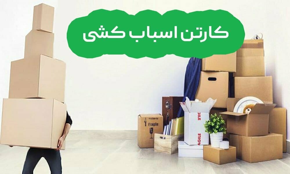 خرید کارتن اسباب کشی از کارتن سازی