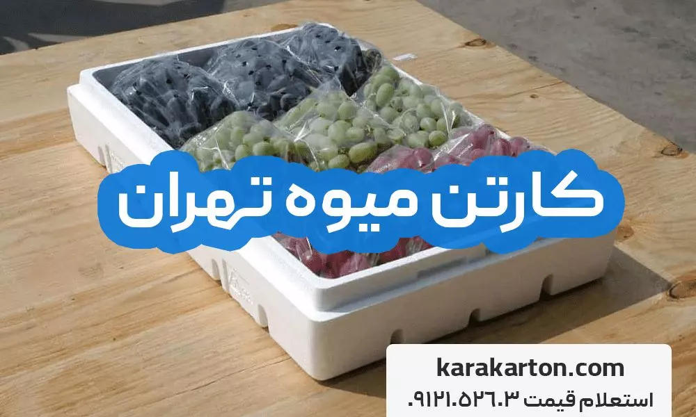 کارتن میوه تهران/ کارتن میوه فروشی