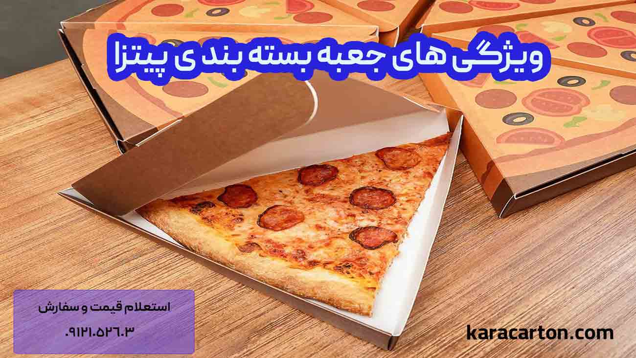 ویژگی های جعبه بسته بندی پیتزا