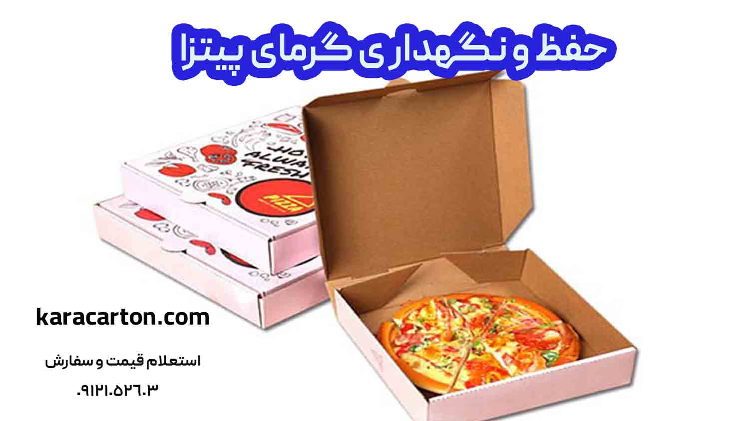 حفظ و نگهداری گرمای پیتزا در جعبه