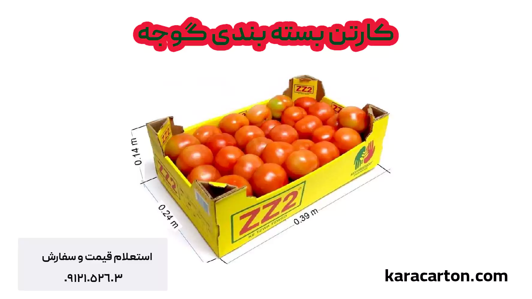 کارتن بسته بندی گوجه صادراتی