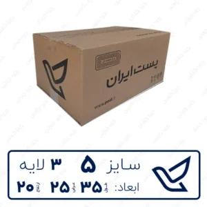 کارتن پستی سایز 5 چاپی سه لایه