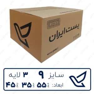 کارتن پستی سایز 9 چاپی سه لایه