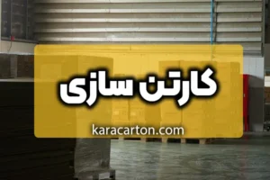 کارتن سازی و کارخانه کارتن سازی کاراکارتنازی