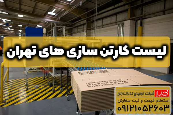 لیست کارتن سازی های تهران