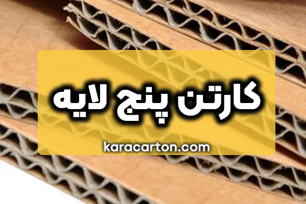 کارتن پنج لایه (تولید و قیمت کارتن 5 لایه و ورق کارتن)