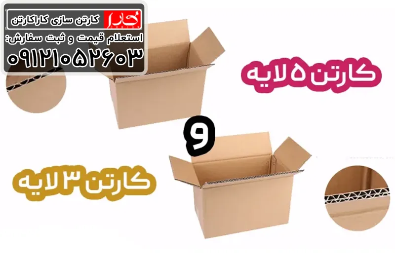 مقایسه کارتن 5 لایه و 3 لایه