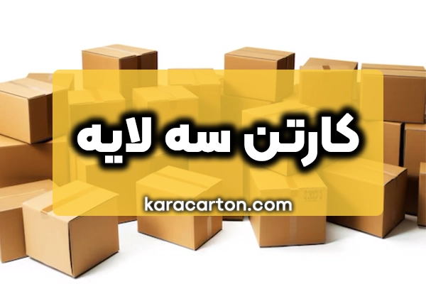 کارتن سه لایه | خرید و قیمت کارتن 3 لایه