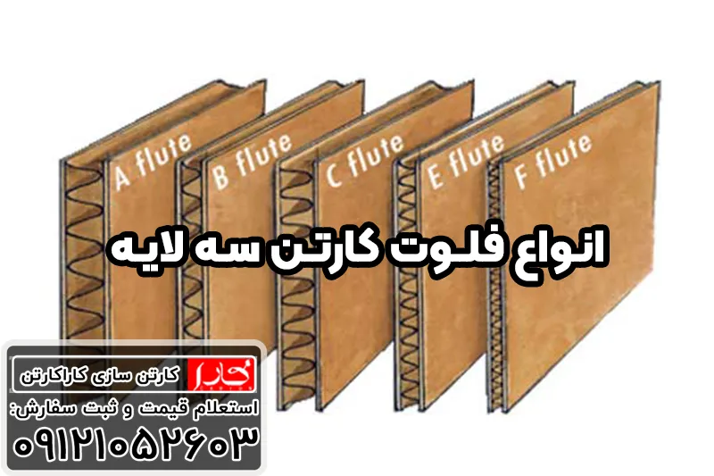 انواع فلوت و ضخامت کارتن سه لایه