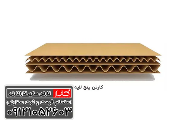 کارتن پنج لایه