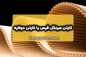 کارتن دولایه یا سینگل فیس