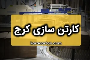 کارتن سازی کرج | تولید کارتن و جعبه ارزان