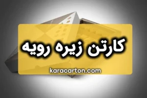 کارتن زیره رویه | سفارش جعبه تلسکوپی
