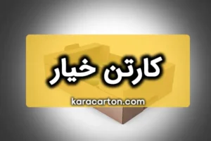 کارتن خیار | خرید عمده کارتن بسته بندی خیار