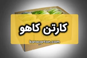 کارتن کاهو | خرید کارتن بسته بندی انواع کاهو