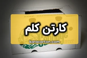 کارتن کلم | خرید عمده کارتن کلم